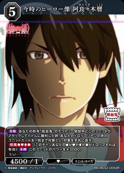 今時のヒーロー像 阿良々木暦 【BB-MGS2-005SR】